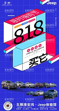 Jeep818活动海报  - 源文件下载【酷图网】Jeep,818,活动,朋友圈,海报,促销,