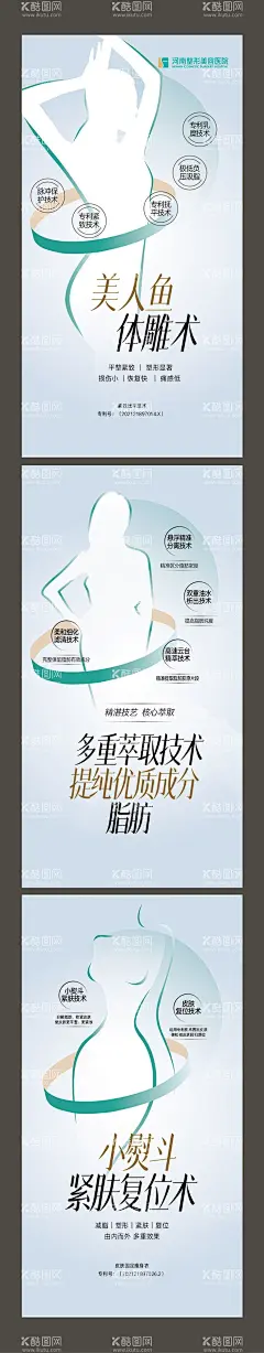整形医美瘦身脂肪广告海报设计  - 源文件下载【酷图网】海报,整形,医美,瘦身,脂肪,剪影,曲线,身材,系列,