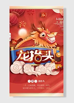 二月二龙抬头中国传统节日龙抬头龙头红色简约风