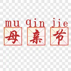母亲节拼音节日元素PNG图片 来自PNG搜索网 pngss.com 免费免扣png素材下载！