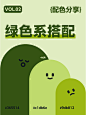 绿色系配色