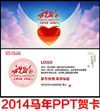 2014新年马年春节电子贺卡PPT