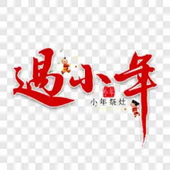 过小年繁体字书法艺术字PNG图片 来自PNG搜索网 pngss.com 免费免扣png素材下载！
