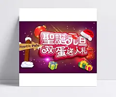 新双蛋送大礼海报设计精美psd|元旦,节日素材,双蛋送大礼,圣诞节,淘宝,节日素材设计,节日设计素材,天猫,圣诞帽,节日素材,成品素材