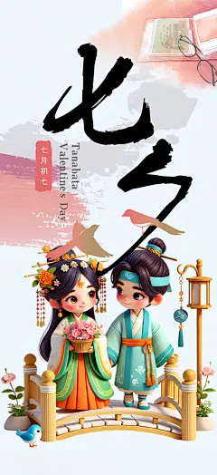 浪漫甜蜜美丽情人节爱情活动七夕节海报