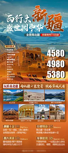 西行大新疆全景旅游海报-设计素材-shejisc.cn