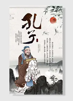 孔子捧书科普古典人物柳叶意境山水风海报