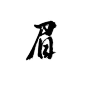 眉