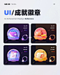 UI/UX开眼｜运营项-UI徽章设计灵感推荐04！ : 今天为大家推荐UI成就徽章图标灵感合集，在工作中和设计页面时可以作为学习借鉴参考。相信对大家有所帮助帮助！   每日小知识   成就设计原则： 	 1. 贴合产品主旨：或直接，或间接，一切功能