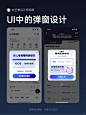 UI设计丨APP弹窗设计