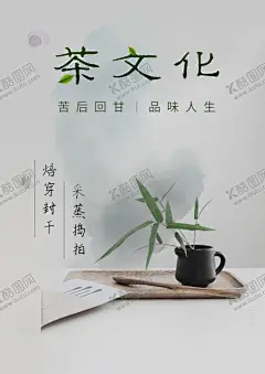茶文化 【酷图网】茶文化,茶文化海报,中国茶文化,茶文化挂图,茶文化画册,中华茶文化,传统茶文化,茶文化名片,茶文化背景,茶文化模板,茶文化茶叶,茶文化广告,茶文化单页,茶文化设计,日本茶文化,台湾茶文化,古典茶文化,古代茶文化,茶养生,茶文化茶道,茶文化宣传,茶文化展板,禅茶,茶馆海报,茶道,茶楼海报