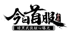 飞天法棍采集到文案标题