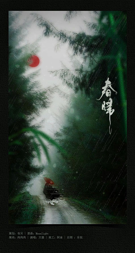 《春归》海报_阿妖/阿食制作