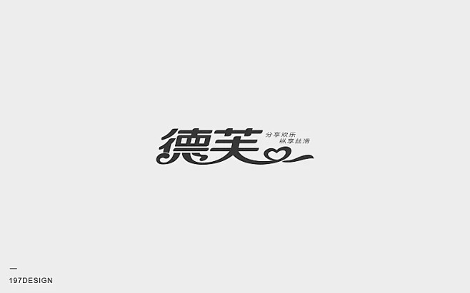 197DESIGN—字体设计精选-字体传...