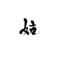 “枣”晨的子时采集到指写字素@枣晨