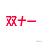 2019双十一红色图标 PNG搜索 红色,免抠,双11,双11LOGO,双十一,双十一logo,淘宝双11,淘宝双十一,天猫全球狂欢节,天猫双11,天猫双十一,图标元素