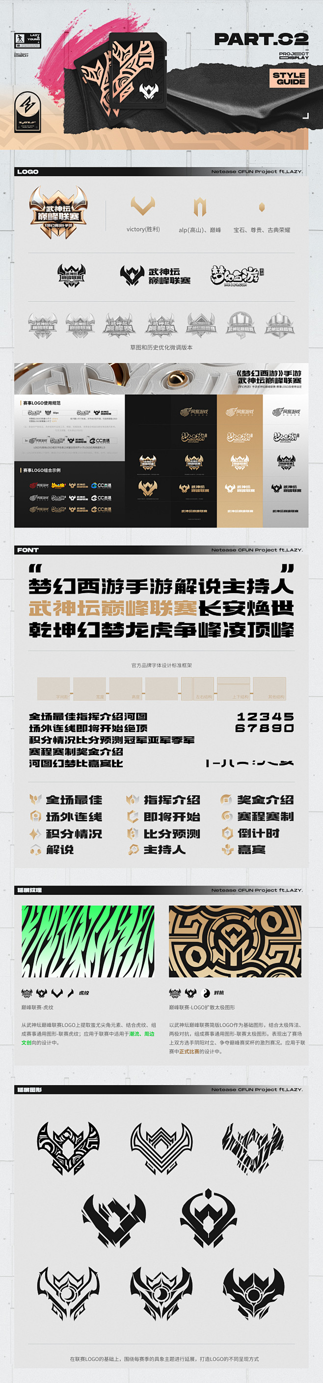 网易国风电竞全案分享-《梦幻西游》手游巅...