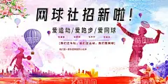 网球社招新海报  - 源文件下载【酷图网】网球海报,网球比赛,网球争霸赛,网球赛海报,网球大赛,大学网球联赛,网球运动,网球俱乐部,网球培训,网球公开赛,网球挑战赛,网球馆海报,网球培训班,少年网球,青少年网球班,网球赛,网球训练,网球招生,网球队,校园网球,网球比赛展板,青少年网球,大学网球协会,网球招生海报,网球展板,网球训练营,网球,