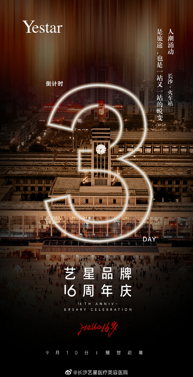 #艺星品牌16周年庆#
人潮涌动一路向美...