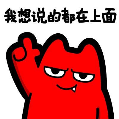 h6120180511魔鬼猫表情我想说的都在上面半身指坏笑ip魔性斗图zombies