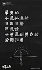 文案|H5|海报|创意|白墨广告|白墨文库|励志|海报|创意设计|版式设计|黄陵野鹤<br/>www.icccci.com