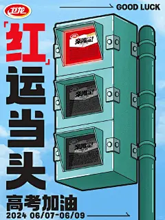 高考加油，品牌借势海报 - 小红书