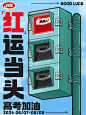 高考加油，品牌借势海报 - 小红书