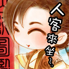 和花落去采集到Q版古装