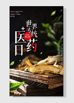 世界传统医药日木板植物宣传标语近景海报