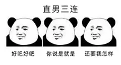 直男三连