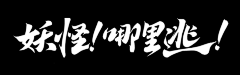 战斗中的鸡蛋采集到手写 / 怪咖类