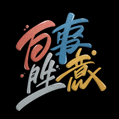 lyamun采集到字体