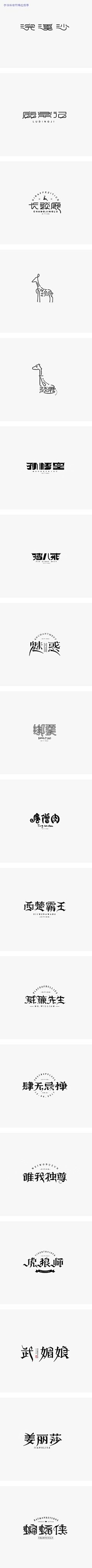 设计湿不师采集到标志设计