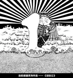 赵阳插画作品欣赏－创世纪 - Arting365 | 中国创意产业第一门户]