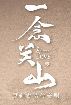 河道·采集到字体