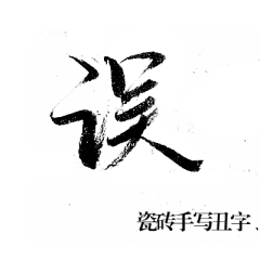 设计师_小E采集到【文字排版】