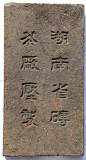 Brick tea made by Hunan Brick Tea Factory. Likely from 1937.