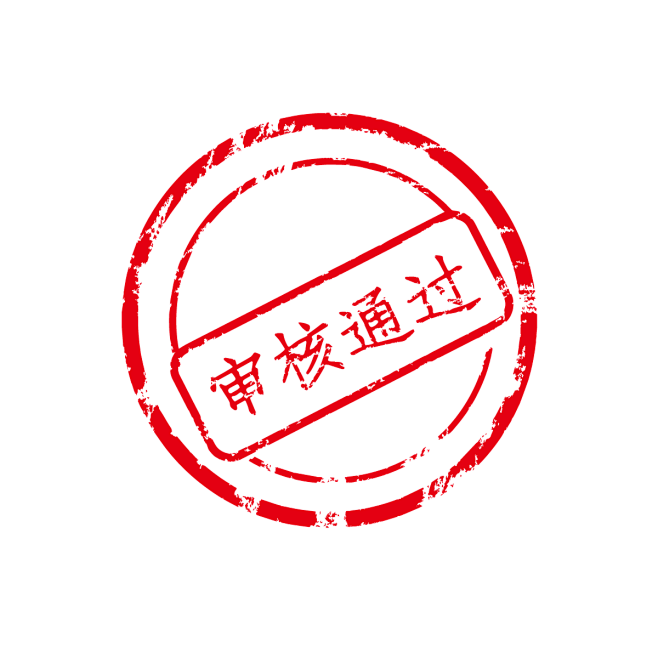 千库网_通过印章_元素编号12572245