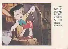 连环画---《木偶皮诺克》_金洛汀_新浪博客