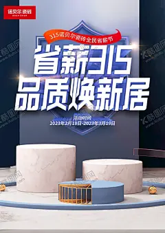 省薪315 【酷图网】装修公司海报,装修公司展架,瓷砖展架,地板,瓷砖,诺贝尔,惠民315,易拉宝,15保障,315活动,315海报,315宣传,315促销,315吊旗,消费者权益日,品质特惠,活动易拉宝,家具活动,家具促销,