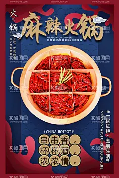 麻辣火锅  - 源文件下载【酷图网】火锅,红锅,四川火锅,成都火锅,牛油,牛油火锅,重庆火锅,川味,特色,街头火锅,价格,限时抢购,高档,老火锅,餐厅,清新,节日,活动,宣传,海报,X展架,易拉宝,锅底,美食,产品介绍,美食海报,新品宣传,产品,秘制,新品,打折,灯箱,DM,传单,宣传单,清油火锅,鸳鸯火锅,麻辣火锅,麻辣香锅,
