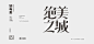 版式设计之：优秀文字组合案例