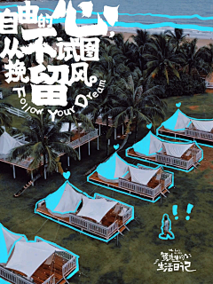 初心◆采集到创意海报（文旅）