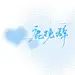 鹿挽辞【未关告知】