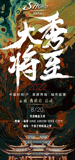 云南国潮服装秀宣传海报