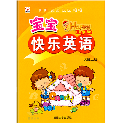 一心文化宝宝快乐英语大班上册幼儿园教材培...