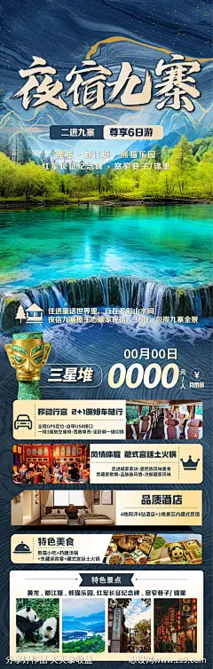 夜宿九寨沟旅游海报-源文件-志设网-zs9.com