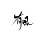 椿嘉板写-指写古风字素
嫡女 有风 云端 春光乍泄
1400粉丝福利收尾-
关注即可商用