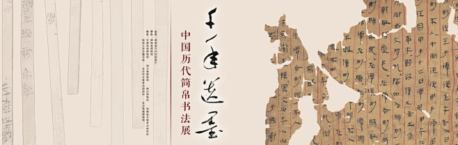 千年遗墨——中国历代简帛书法展 | 湖南省博物館-花瓣网