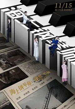 明星大侦探  海上钢琴师  人物海报  综艺海报